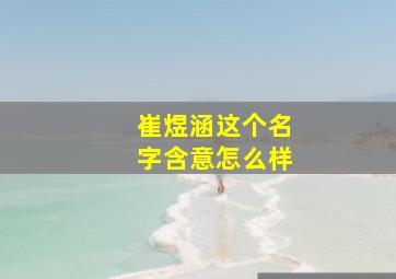 崔煜涵这个名字含意怎么样