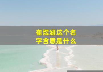 崔煜涵这个名字含意是什么