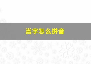 嵩字怎么拼音