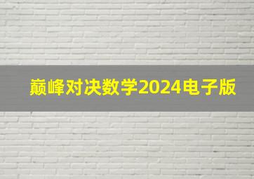 巅峰对决数学2024电子版