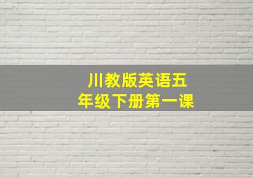 川教版英语五年级下册第一课