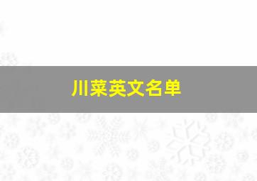 川菜英文名单