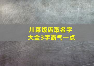 川菜饭店取名字大全3字霸气一点