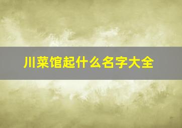 川菜馆起什么名字大全