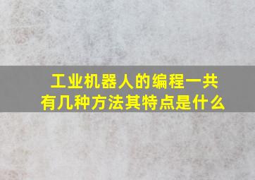 工业机器人的编程一共有几种方法其特点是什么