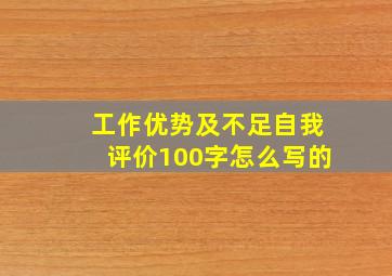 工作优势及不足自我评价100字怎么写的