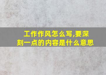 工作作风怎么写,要深刻一点的内容是什么意思