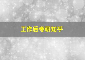 工作后考研知乎