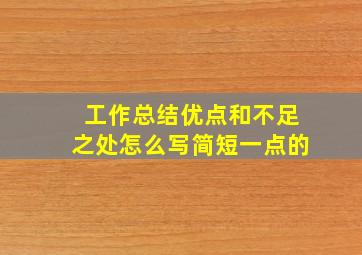 工作总结优点和不足之处怎么写简短一点的