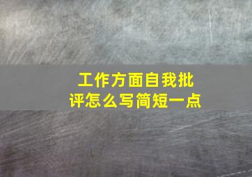 工作方面自我批评怎么写简短一点