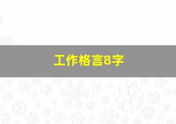 工作格言8字