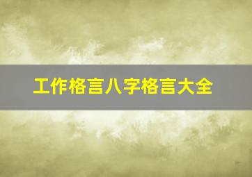 工作格言八字格言大全