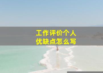 工作评价个人优缺点怎么写