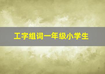 工字组词一年级小学生