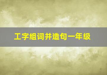 工字组词并造句一年级