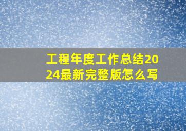 工程年度工作总结2024最新完整版怎么写