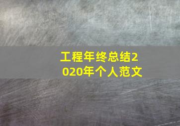 工程年终总结2020年个人范文