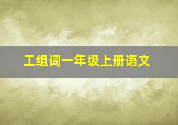 工组词一年级上册语文