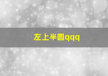 左上半圆qqq