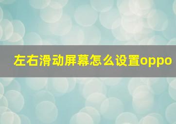 左右滑动屏幕怎么设置oppo