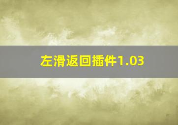 左滑返回插件1.03