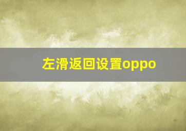 左滑返回设置oppo