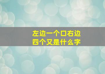 左边一个口右边四个又是什么字