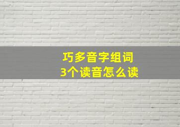 巧多音字组词3个读音怎么读