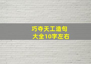 巧夺天工造句大全10字左右