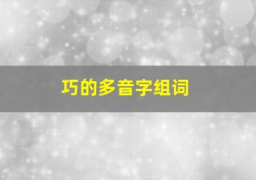 巧的多音字组词