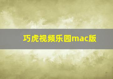 巧虎视频乐园mac版