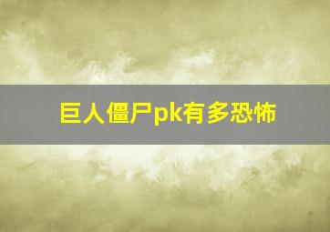 巨人僵尸pk有多恐怖