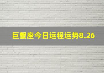 巨蟹座今日运程运势8.26