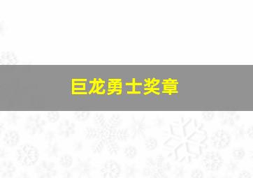 巨龙勇士奖章