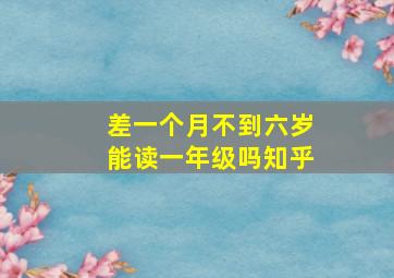 差一个月不到六岁能读一年级吗知乎