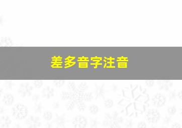 差多音字注音