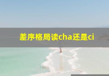 差序格局读cha还是ci