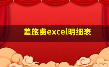 差旅费excel明细表