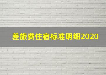 差旅费住宿标准明细2020