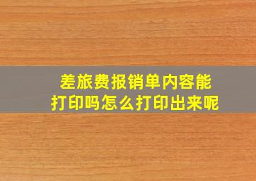 差旅费报销单内容能打印吗怎么打印出来呢