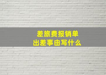 差旅费报销单出差事由写什么