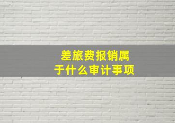 差旅费报销属于什么审计事项