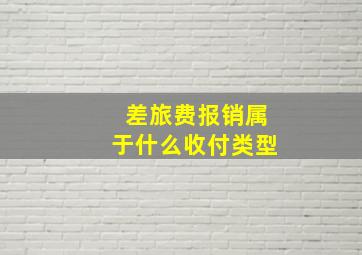 差旅费报销属于什么收付类型