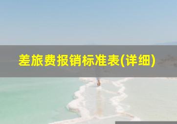 差旅费报销标准表(详细)