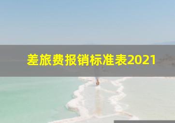 差旅费报销标准表2021