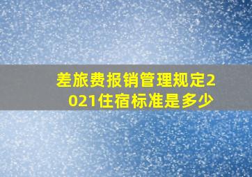 差旅费报销管理规定2021住宿标准是多少