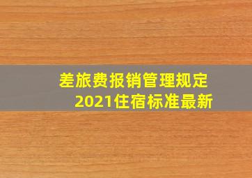 差旅费报销管理规定2021住宿标准最新