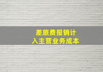 差旅费报销计入主营业务成本