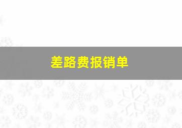 差路费报销单