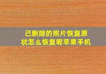 己删除的照片恢复原状怎么恢复呢苹果手机